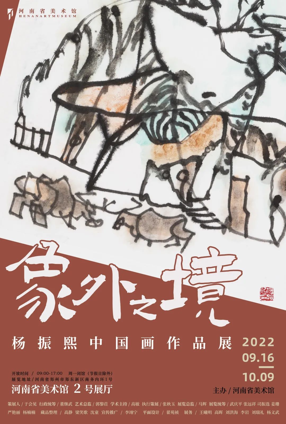 象外之境——杨振熙中国画作品展