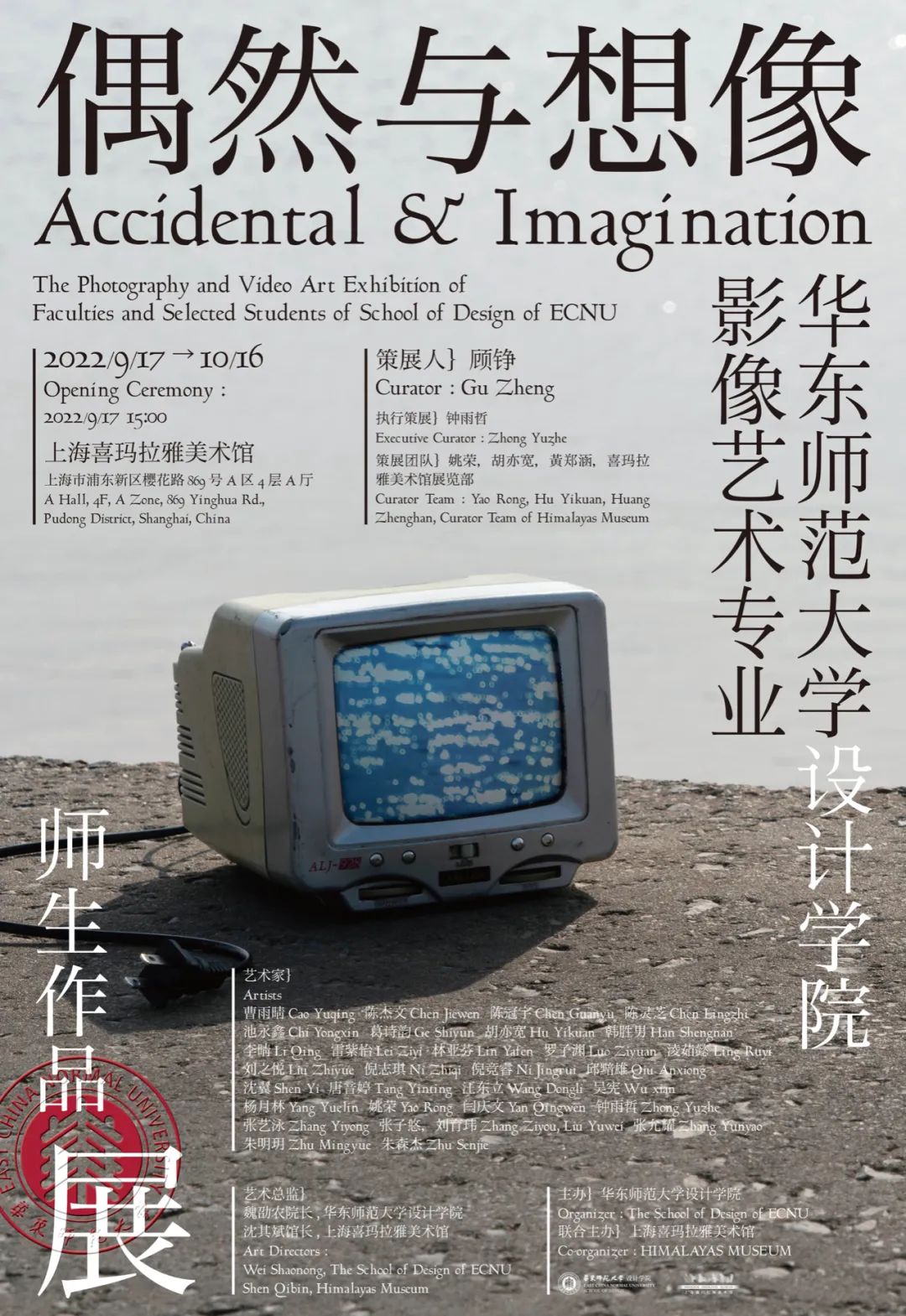 偶然与想像华东师范大学设计学院影像艺术专业师生作品展
