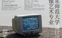 新展预告|《偶然与想像》华东师范大学设计学院影像艺术专业师生作品展
