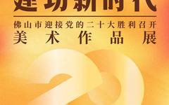 奋进新征程 建功新时代——佛山市迎接党的二十大胜利召开美术作品展入选名单