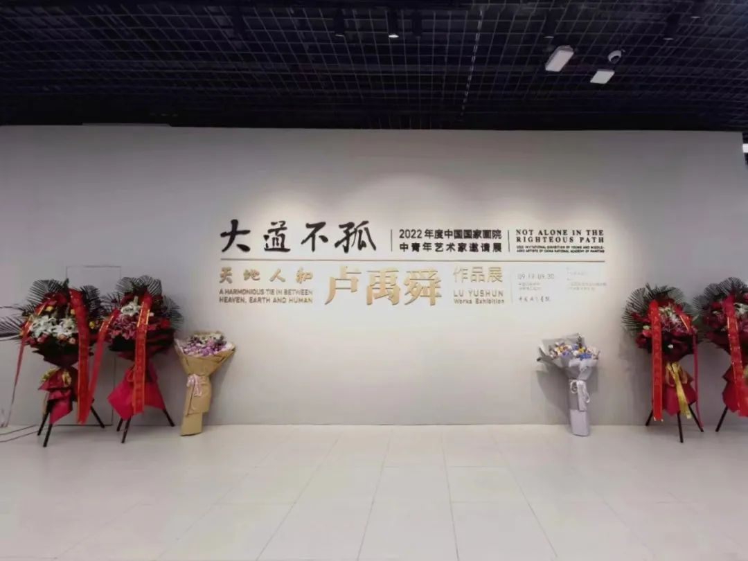 大道不孤——2022年度中国国家画院中青年艺术家邀请展展览现场