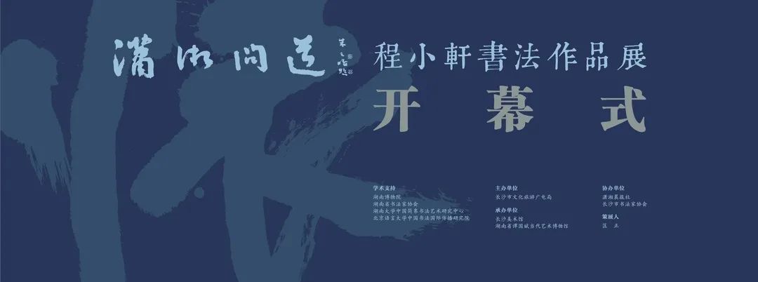 潇湘问道——程小轩书法作品展