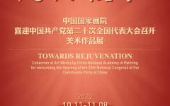 走向复兴——中国国家画院喜迎中国共产党第二十次全国代表大会召开美术作品展