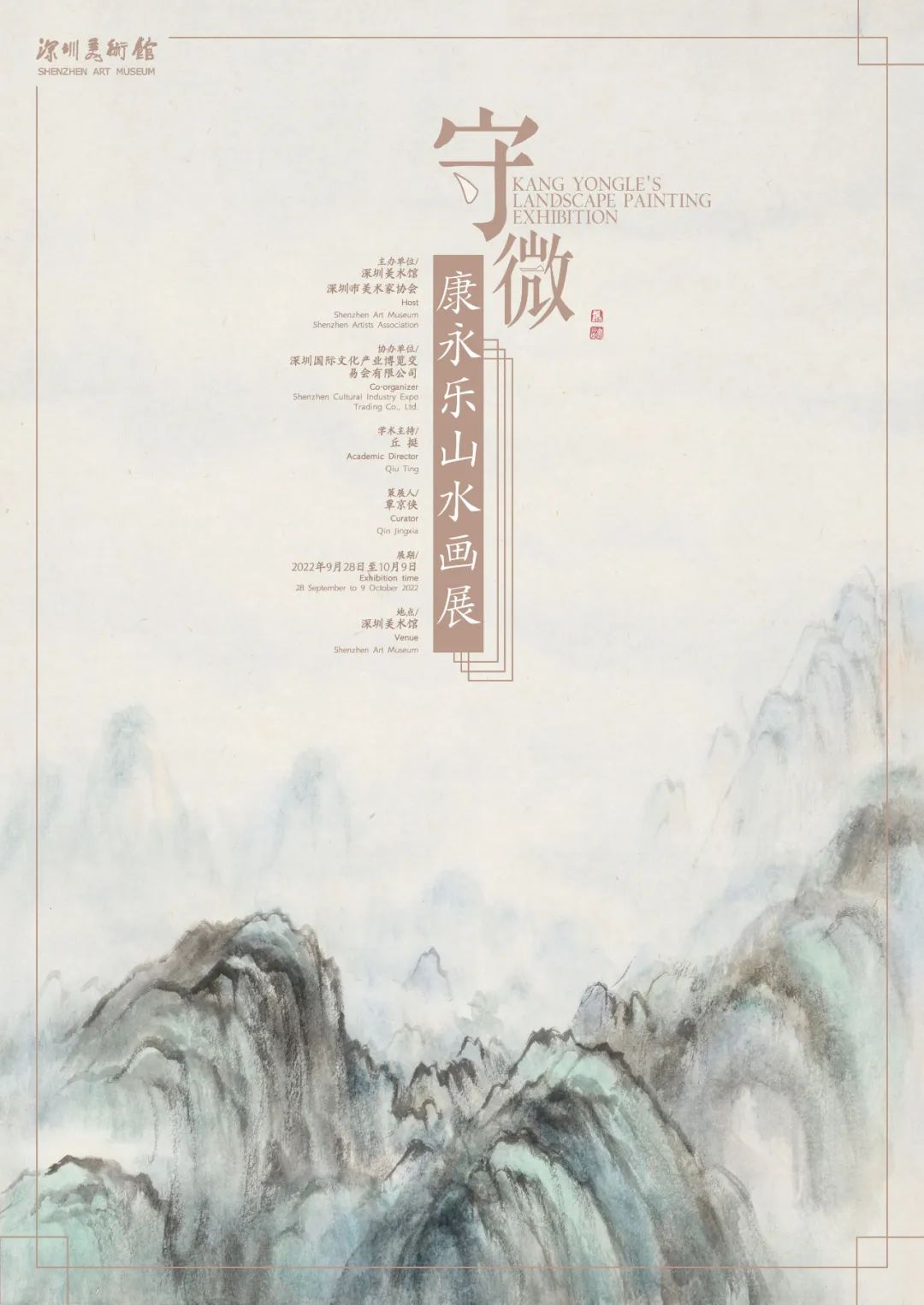 守微：康永乐山水画展