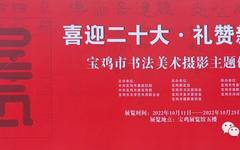 “喜迎二十大·礼赞新时代”宝鸡市书法美术摄影主题创作展开展