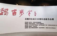 “趋古步今——岳麓印社成立10周年名家作品展”于今日正式开展