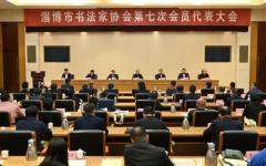 淄博市书法家协会第七次会员代表大会召开