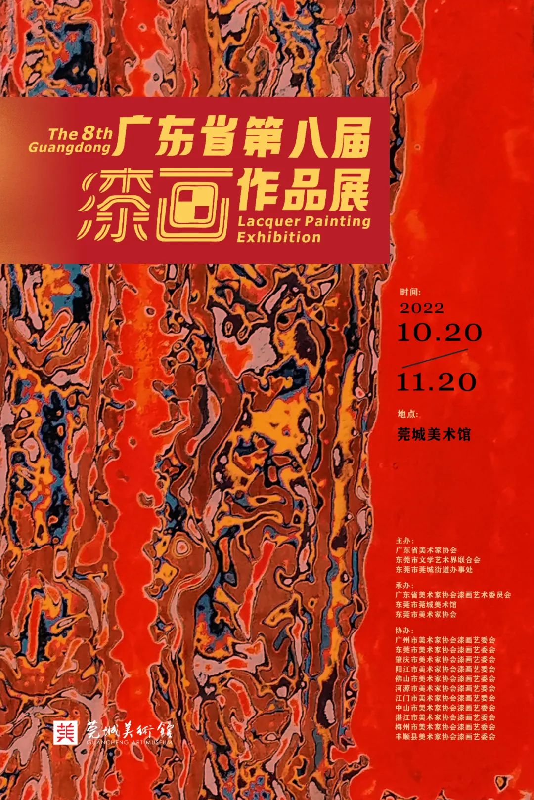 广东省第八届漆画作品展