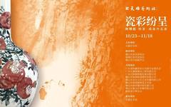 瓷彩纷呈——何明彪陶瓷、国画作品展