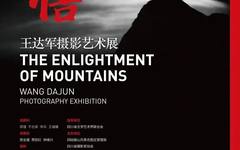 展览预告 | 山悟—王达军摄影艺术展