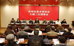 苏州市美术家协会九届二次理事会召开