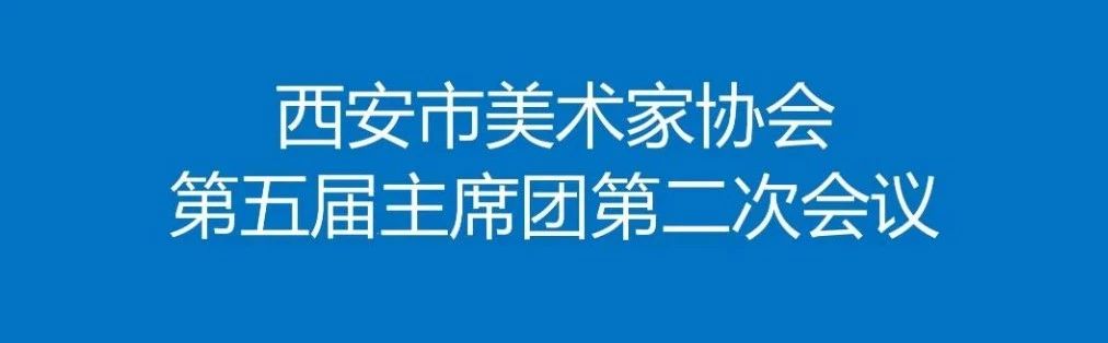 西安市美术家协会第五届主席团第二次会议