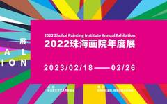 “2022珠海画院年度展”在珠海画院美术馆开幕