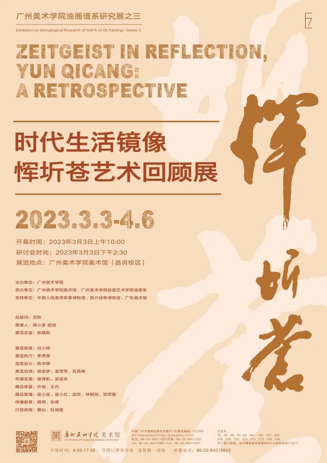 时代生活镜像——恽圻苍艺术回顾展
