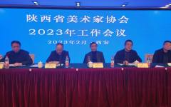 陕西省美术家协会2023年工作会议在西安召开