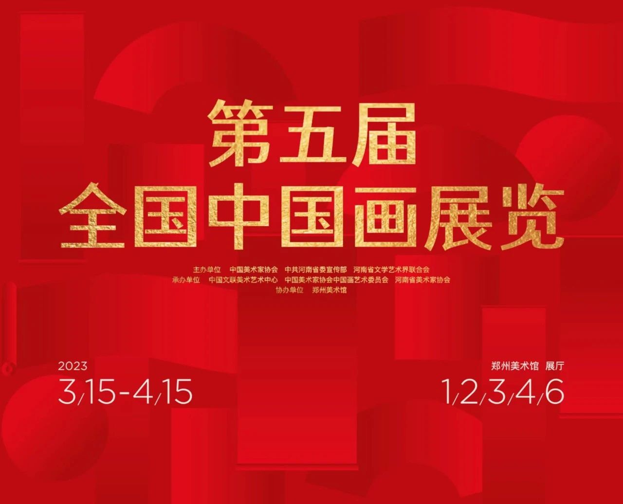 第五届全国中国画展览