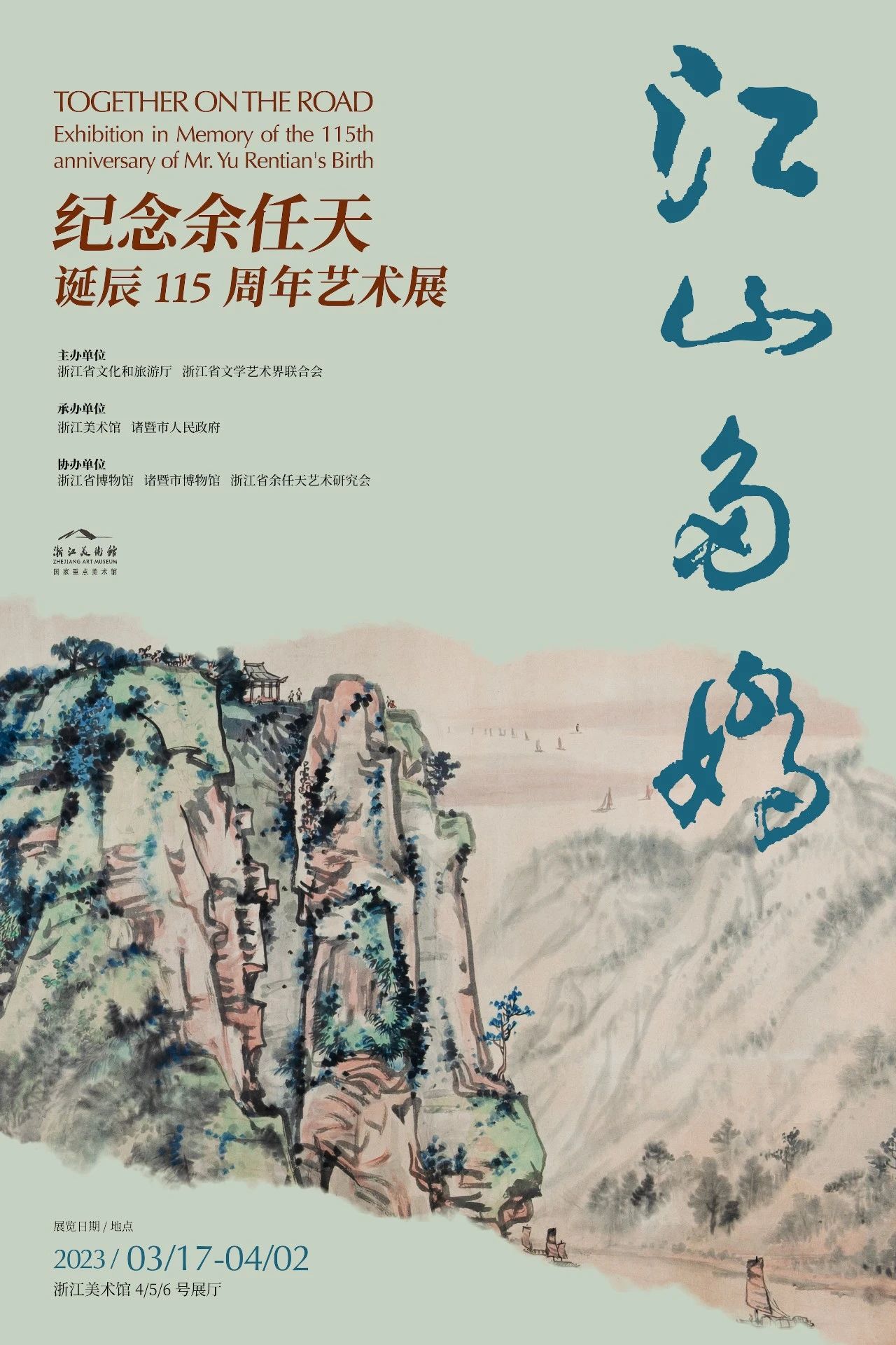 江山多娇——纪念余任天诞辰115周年艺术展