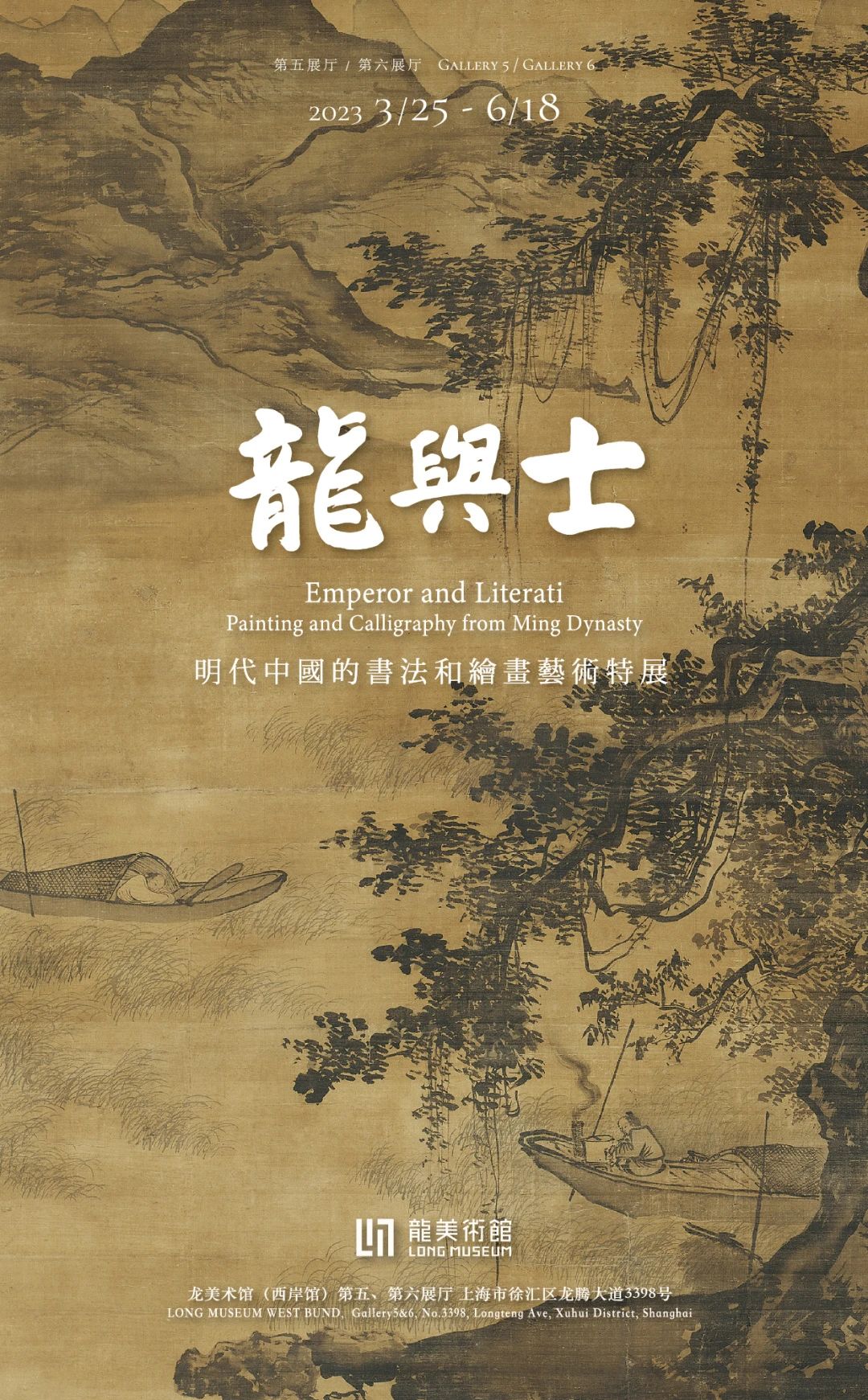  龙与士——明代中国的书法和绘画艺术特展