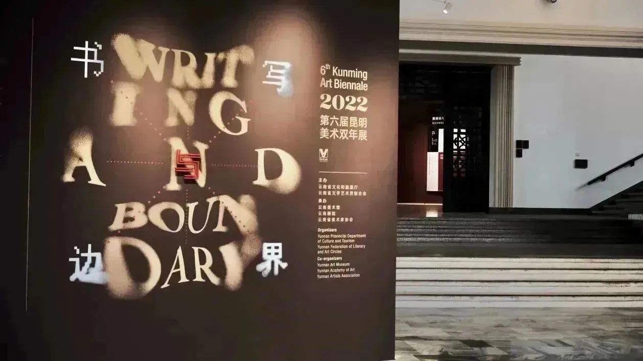 “书写与边界”第六届昆明美术双年展现场