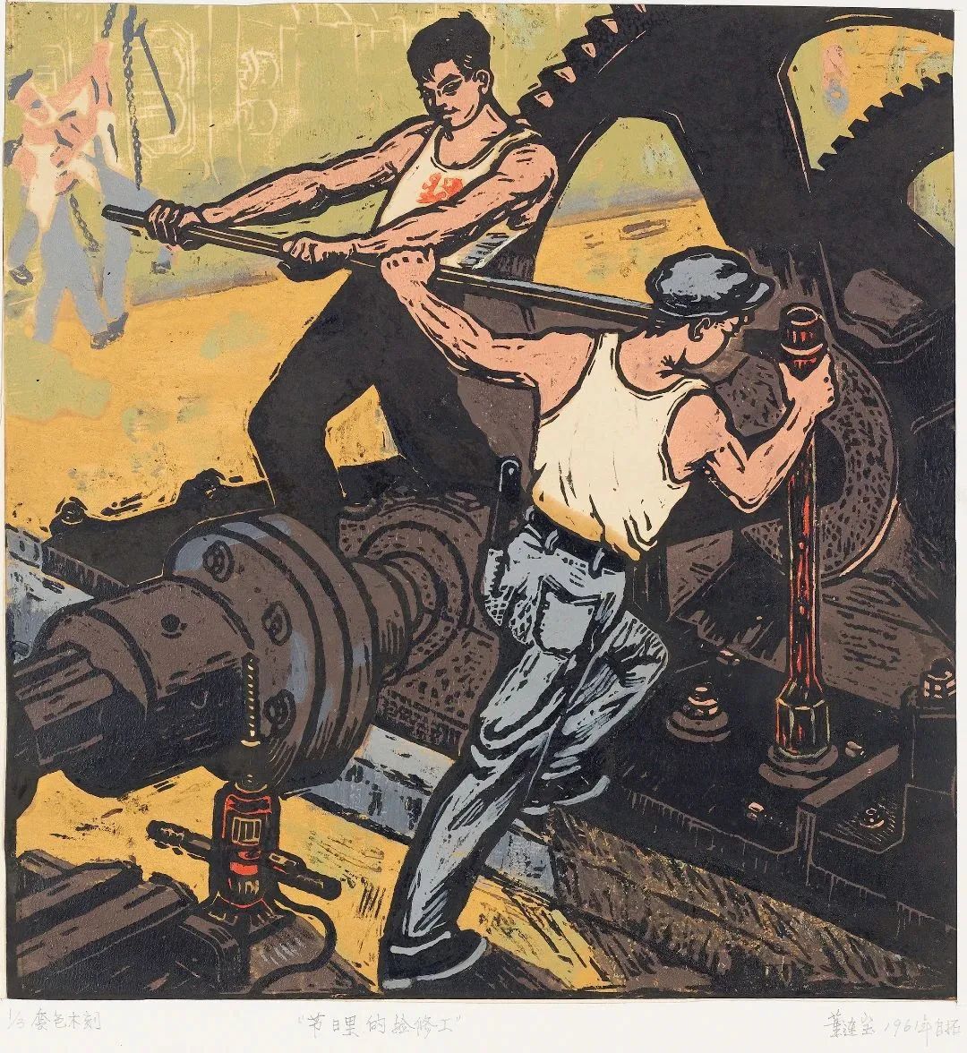 《节日里的检修工》，套色木刻，38.5cm×36.5cm，1961年