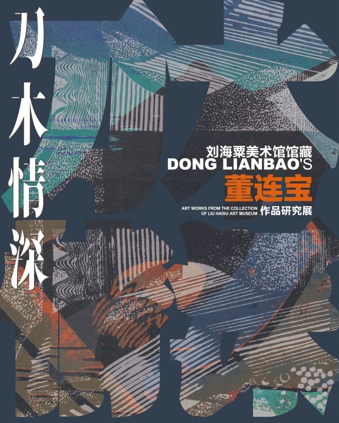 刀木情深——刘海粟美术馆馆藏董连宝作品研究展