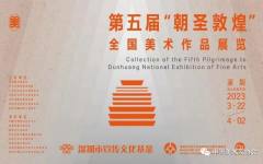 第五届“朝圣敦煌”全国美术作品展览在深圳市关山月美术馆开幕