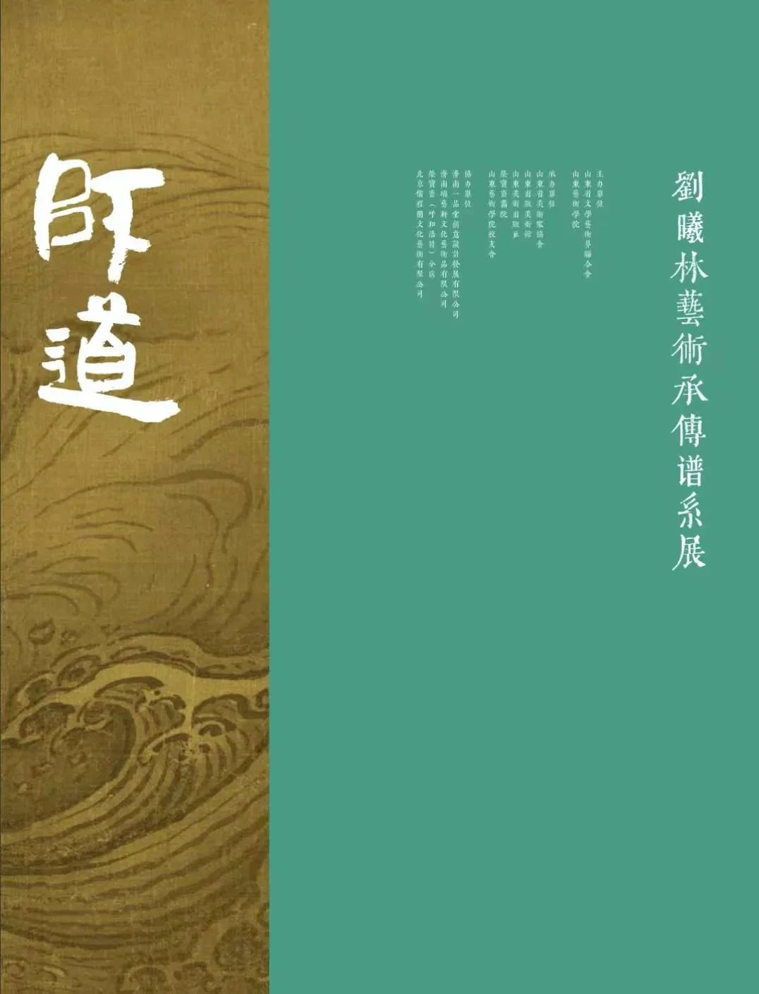 师道——刘曦林艺术承传谱系展