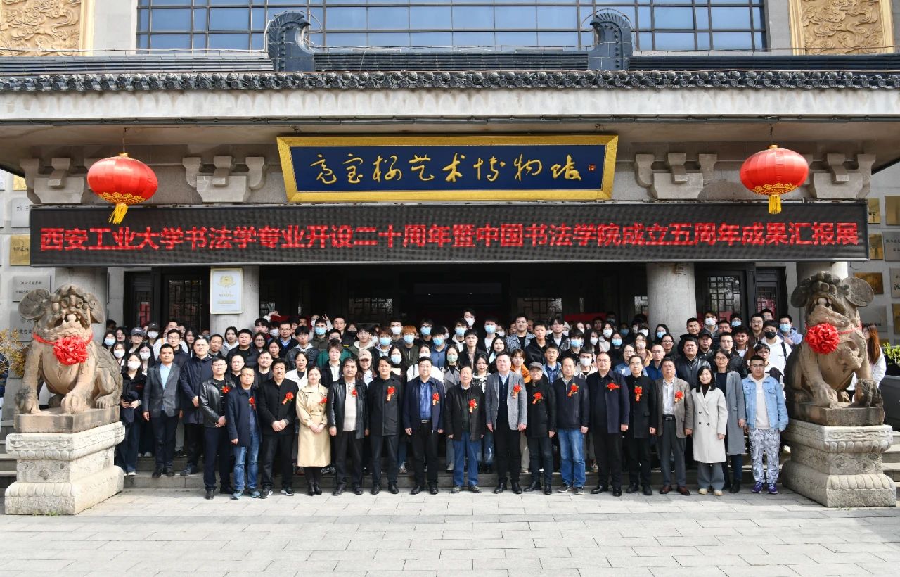 西安工业大学书法学专业开设二十周年暨中国书法学院成立五周年成果汇报展