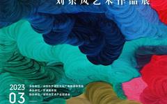 灵性咏叹——刘东风艺术作品展