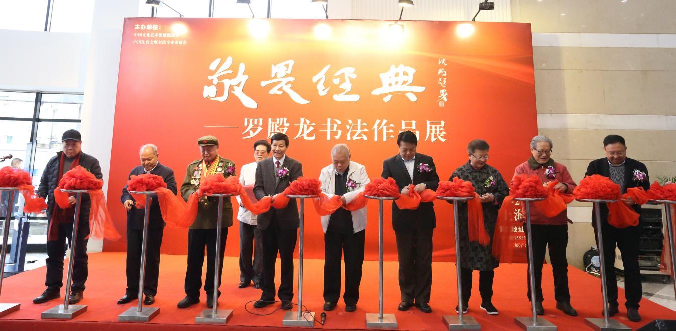 敬畏经典——罗殿龙书法作品展剪彩仪式