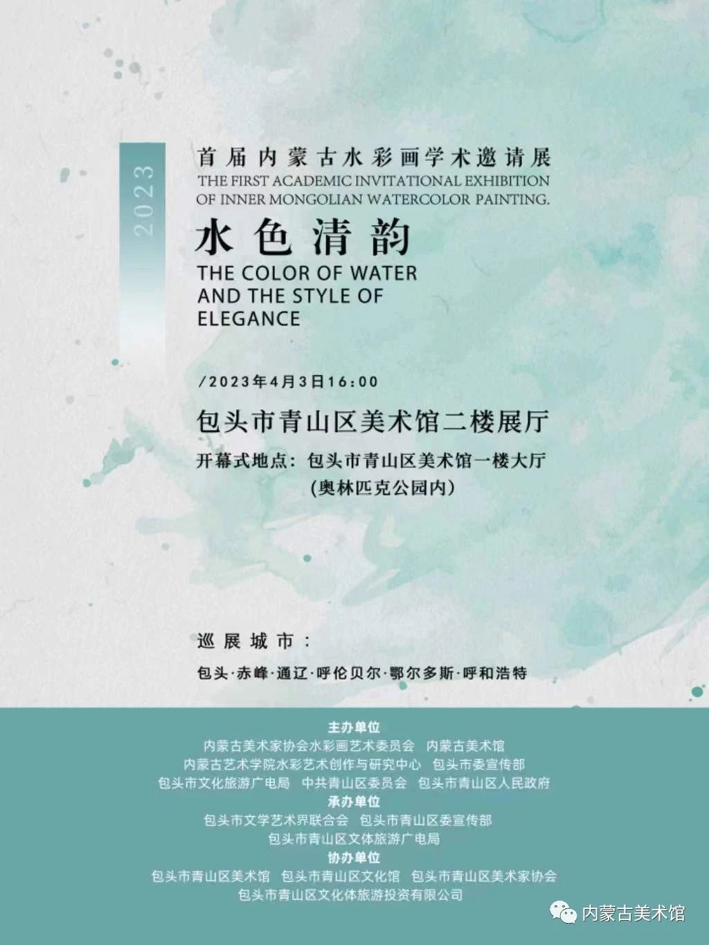 水色清韵——首届内蒙古水彩画学术邀请展
