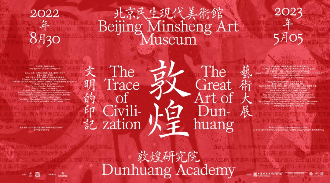 文明的印记：敦煌艺术大展