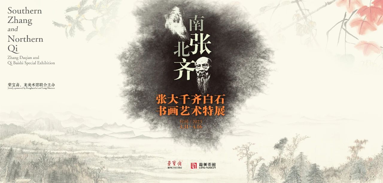 张大千、齐白石与中国20世纪书画