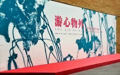 游心物外——尤荣喜中国画作品展即将在金陵美术馆开展