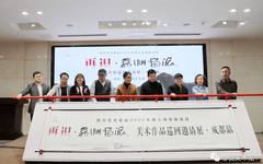 再识·嘉州画派——美术作品巡回邀请展（成都站）在成都举行