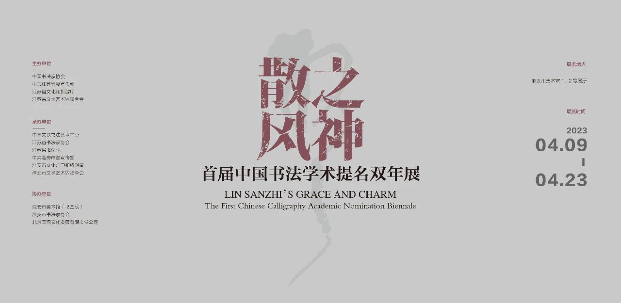 首届中国书法学术提名双年展