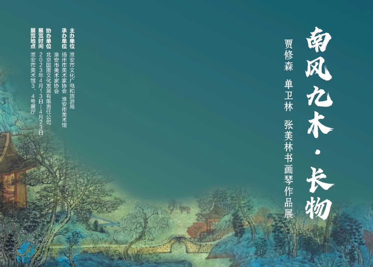 南风九木·长物——贾修森、单卫林、张美林书画琴作品展