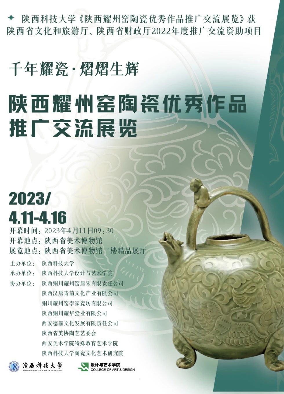 千年耀瓷•熠熠生辉——陕西耀州窑陶瓷优秀作品推广交流展览