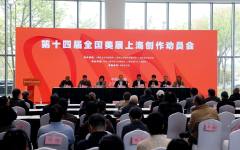 第十四届全国美展上海创作动员会举行