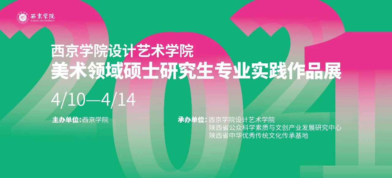 西京学院设计艺术学院美术领域硕士研究生专业实践作品展