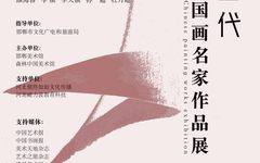 工写当代—— 当代中国画名家作品展