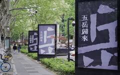 “五岳归来——第七届杭州·中国画双年展”在中国美术学院开幕