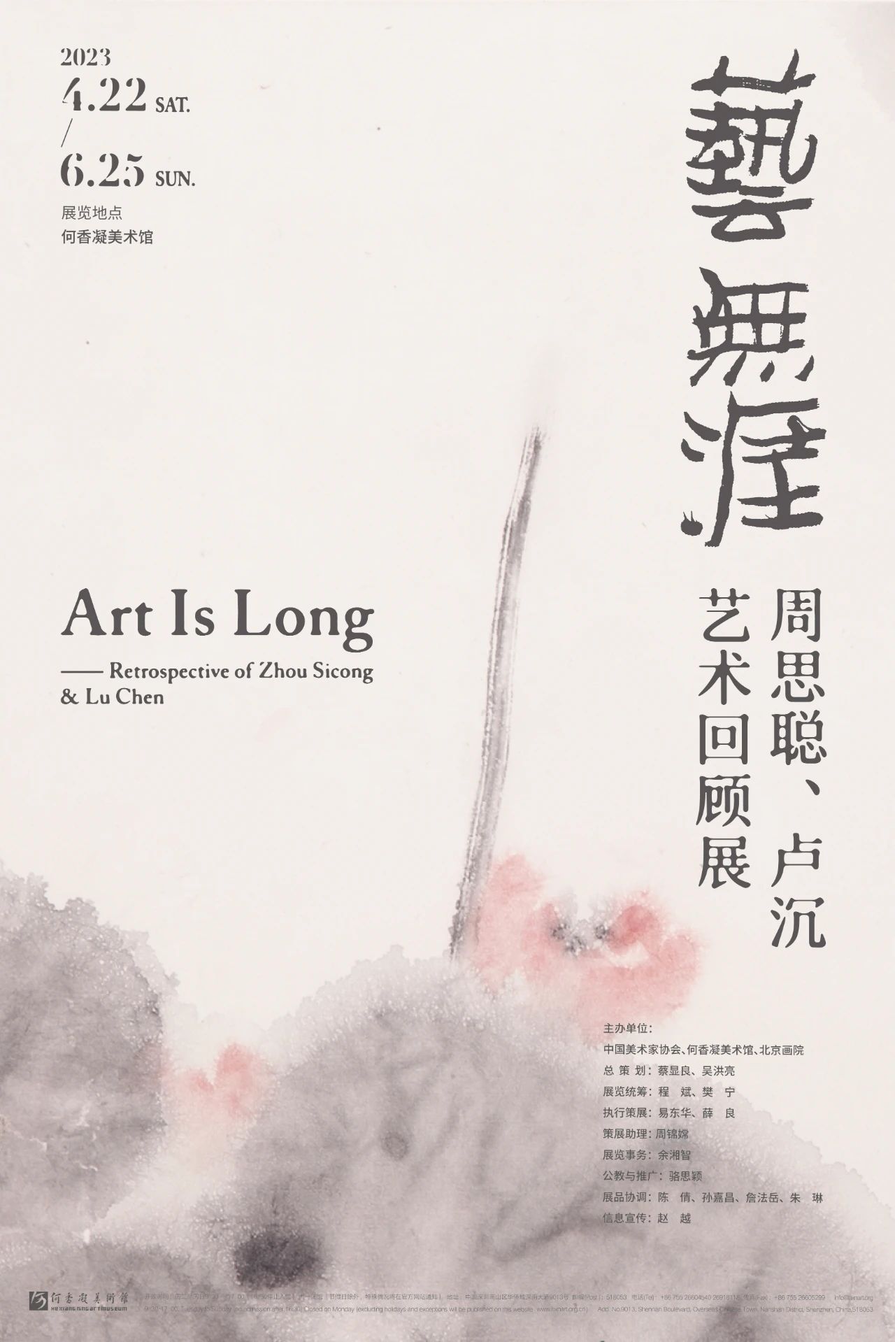 艺无涯——周思聪、卢沉艺术回顾展