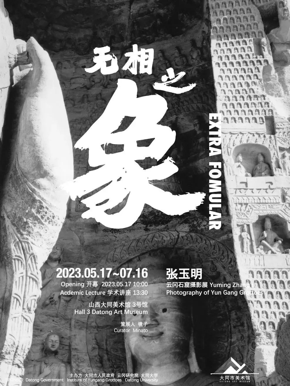 无相之象——张玉明云冈石窟摄影展