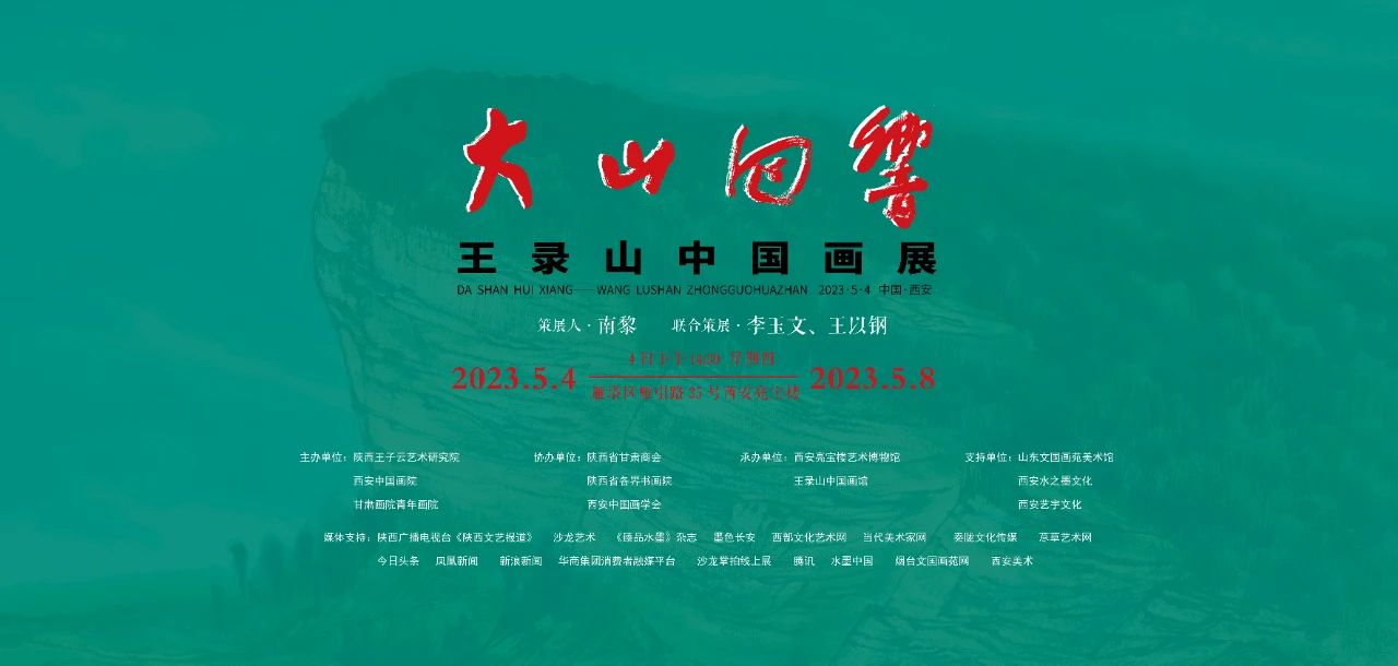 大山回响——王录山中国画展