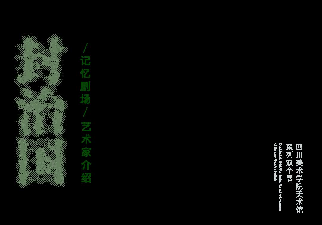 形象的温度——封治国、赵晓东双个展