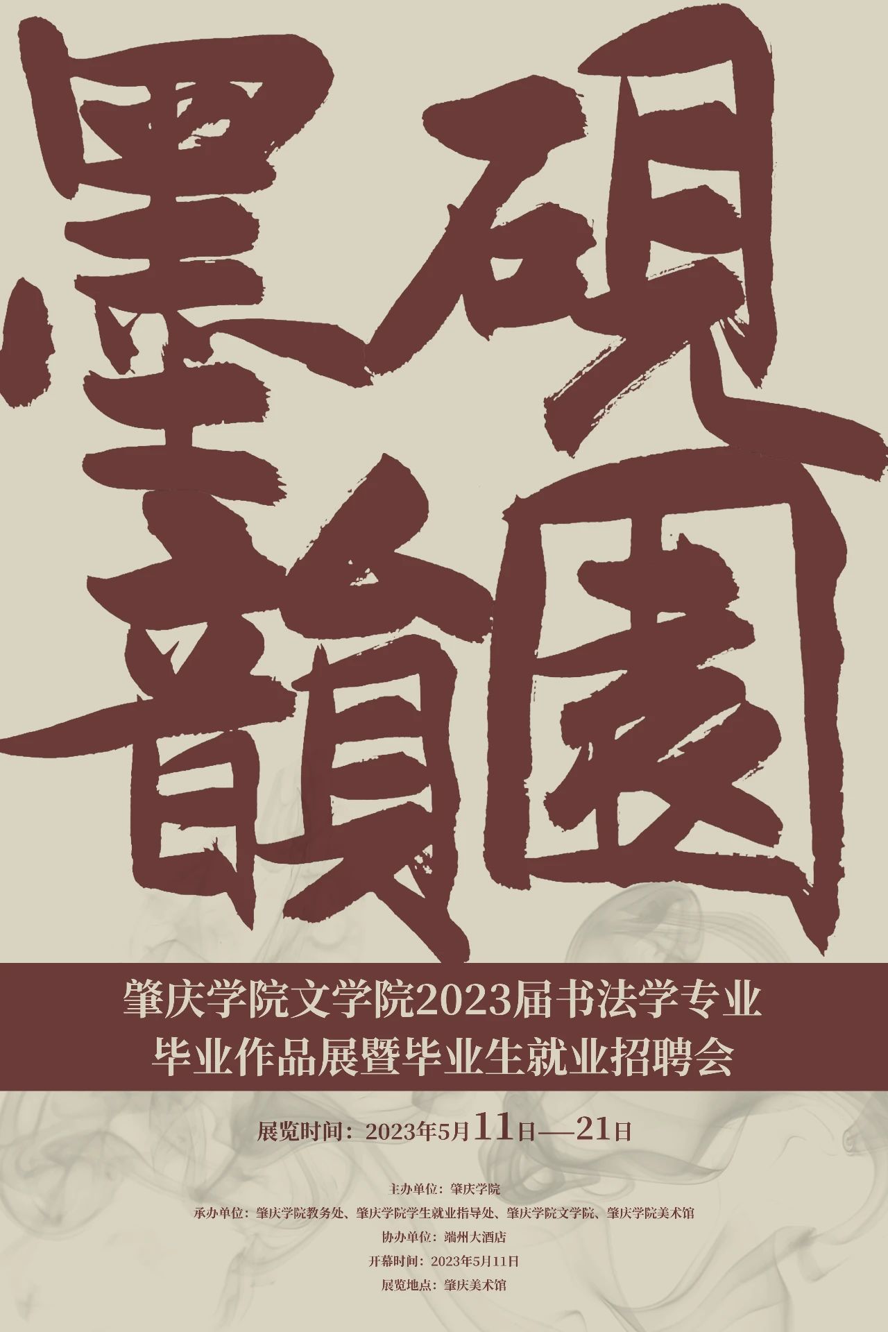 肇庆学院文学院2023届书法学专业毕业作品展