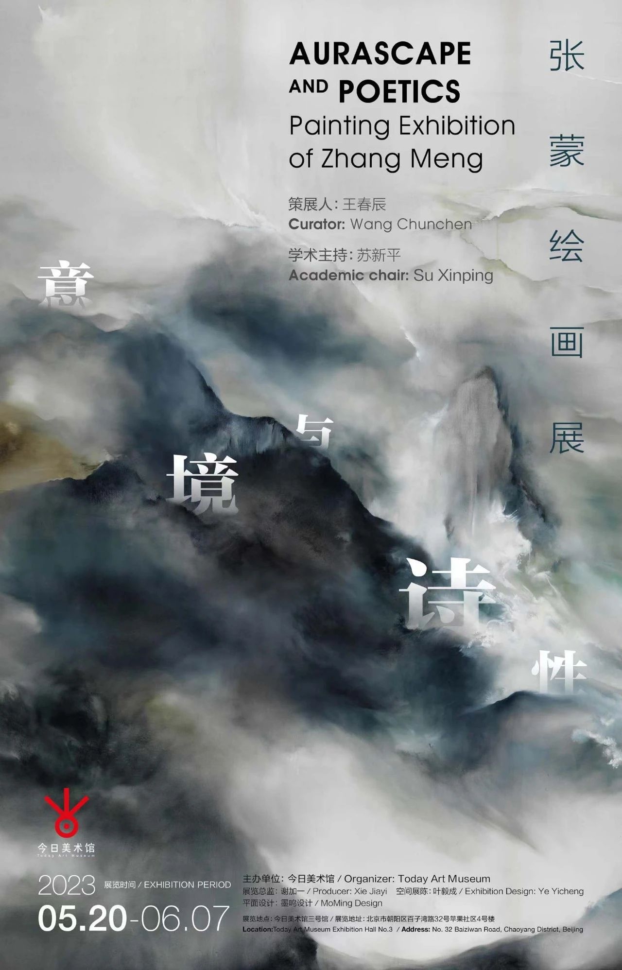 “意境与诗性—张蒙绘画展