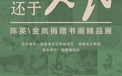 来自人民 还于人民 ——陈英、金岚捐赠书画精品展