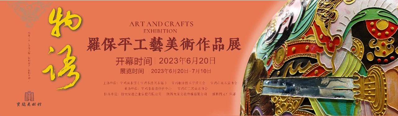 物语——罗保平工艺美术作品展